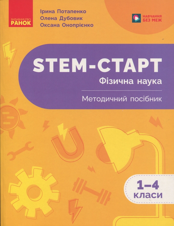 Бумажная книга «STEM-Старт. Фізична наука. Методичний посібник. 1-4 класи», авторов Ирина Потапенко, Елена Дубовик, Оксана Оноприенко - фото №1