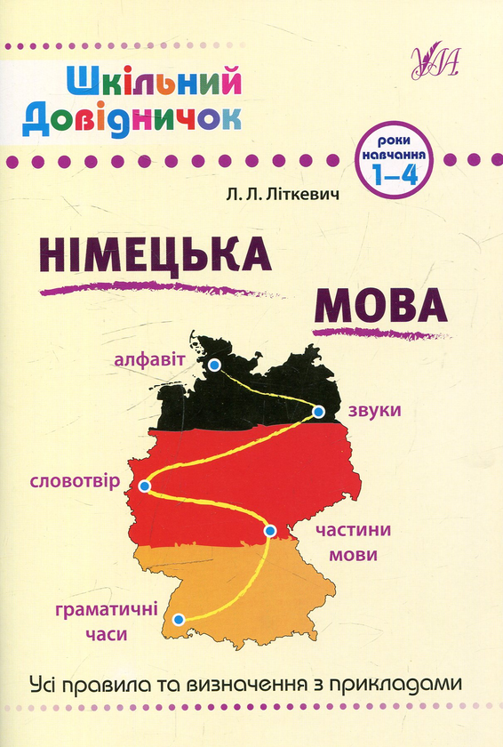 Книга Німецька мова. 1-4 роки навчання