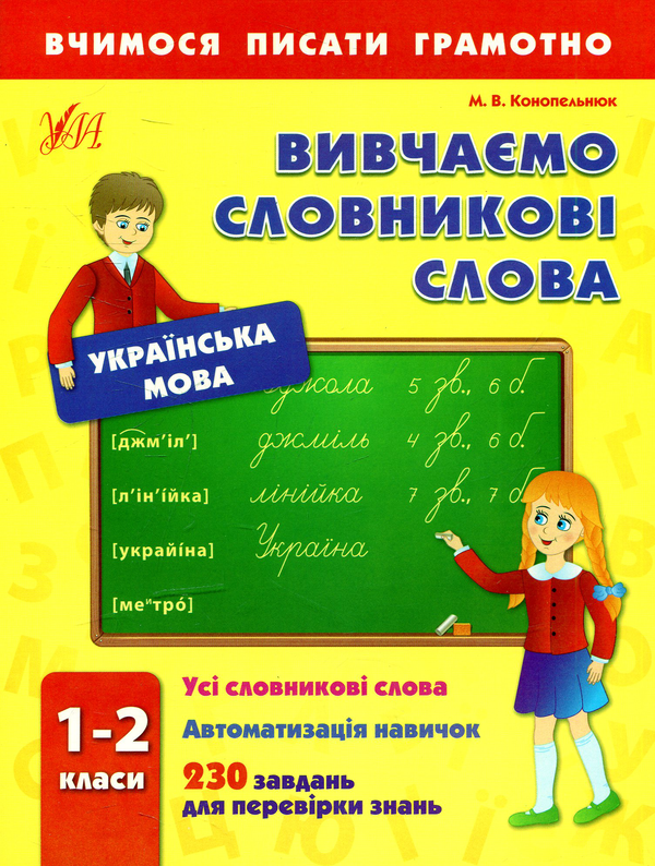 Паперова книга «Вивчаємо словникові слова. 1-2 класи», автор Марія Конопельнюк - фото №1