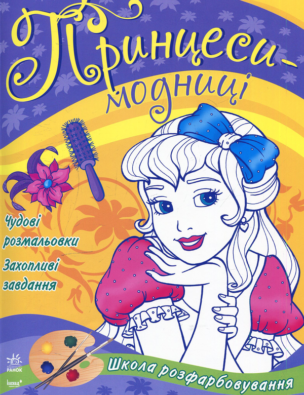 Принцеси-модниці. Книга-розмальовка
