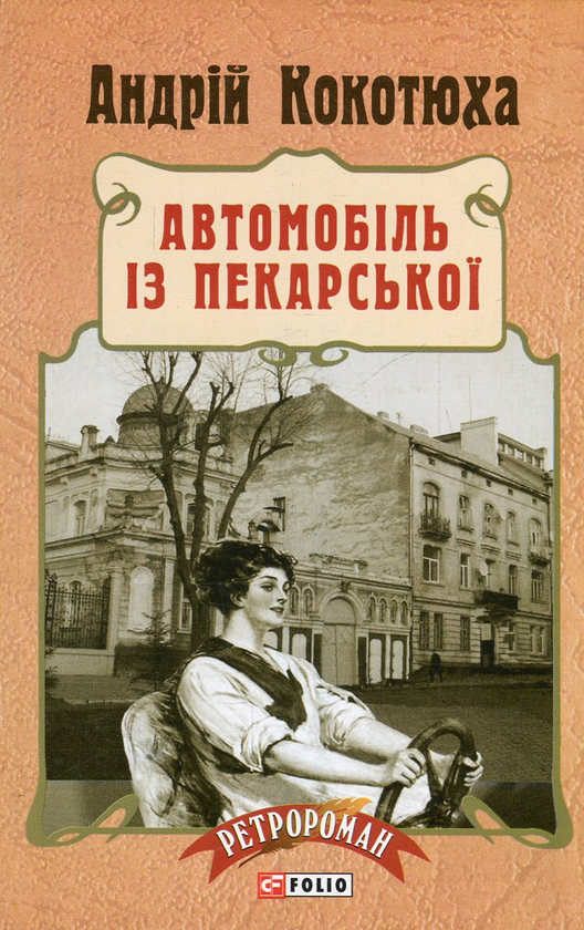Бумажная книга «Автомобіль із Пекарської», автор Андрей Кокотюха - фото №1
