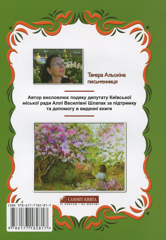 Бумажная книга «Сад як Всесвіт», автор Тамара Алехина - фото №1