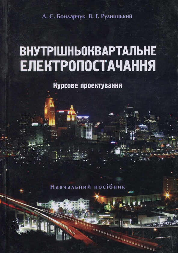 Книга Внутрішньоквартальне електропостачання. Курсове...