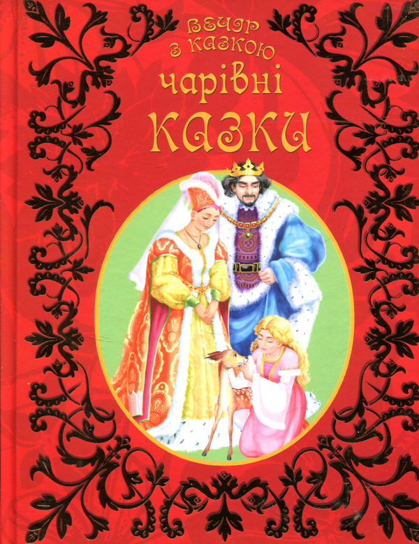 Бумажная книга «Чарівні казки» - фото №1