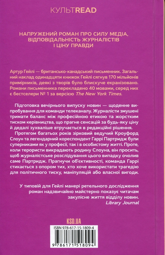Бумажная книга «Вечірні новини», автор Артур Хейли - фото №1