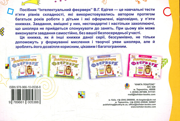 [object Object] «Інтелектуальний феєрверк. Навчальні тести (рівень 3)», автор Валерий Эдигей - фото №2 - миниатюра
