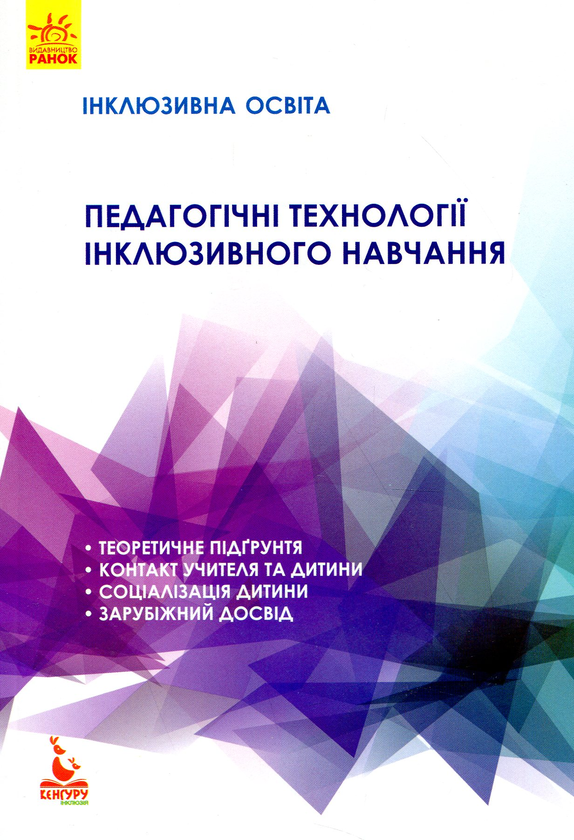 [object Object] «Педагогічні технології інклюзивного навчання» - фото №1