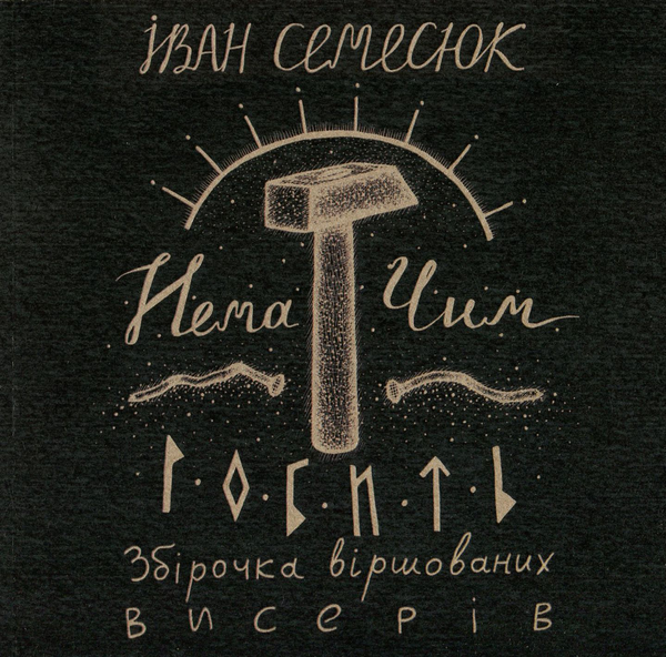 Книга Нема чим робить. Збірочка віршованих висерів (+ CD-ROM) - Іван Семесюк - Kebuk