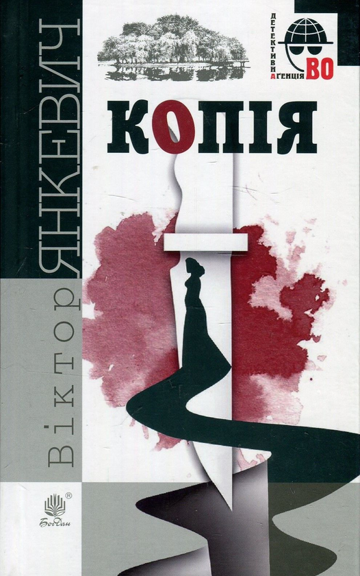 Бумажная книга «Копія», автор Виктор Янкевич - фото №1