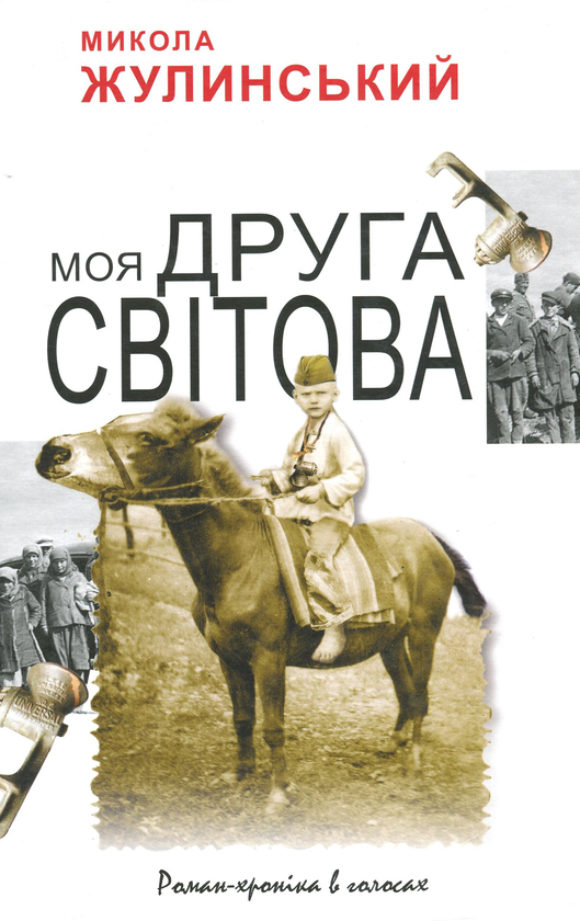 Книга Моя Друга світова. Роман-хроніка в голосах