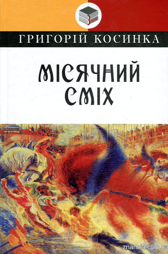 Паперова книга «Місячний сміх», автор Григорій Косинка - фото №1