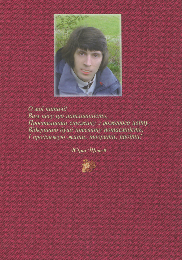 Бумажная книга «Голосом серця. Лірика», автор Юрий Титов - фото №1