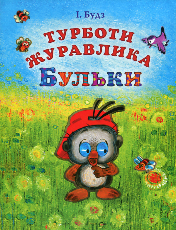 Книга Турботи журавлика Бульки