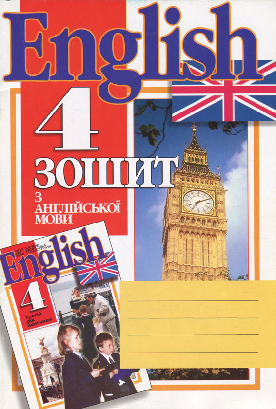 Книга Зошит з англійської мови. 4 клас (3 рік навчання)