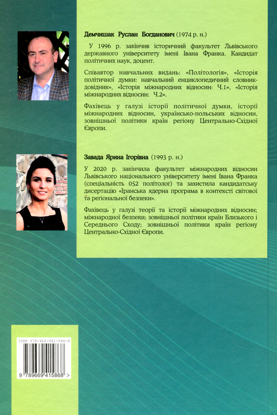 Бумажная книга «Зовнішня політика країн Центрально-Східної та Південно-Східної Європи», авторов Руслан Демчишак, Ярина Завада - фото №1
