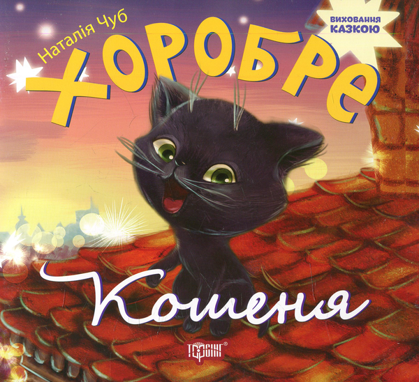 Бумажная книга «Хоробре кошеня», автор Наталия Чуб - фото №1