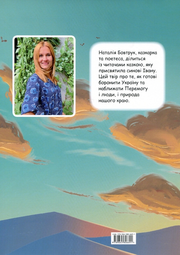 Бумажная книга «Як природа допомогла Україні. Казка», автор Наталья Бовтрук - фото №1