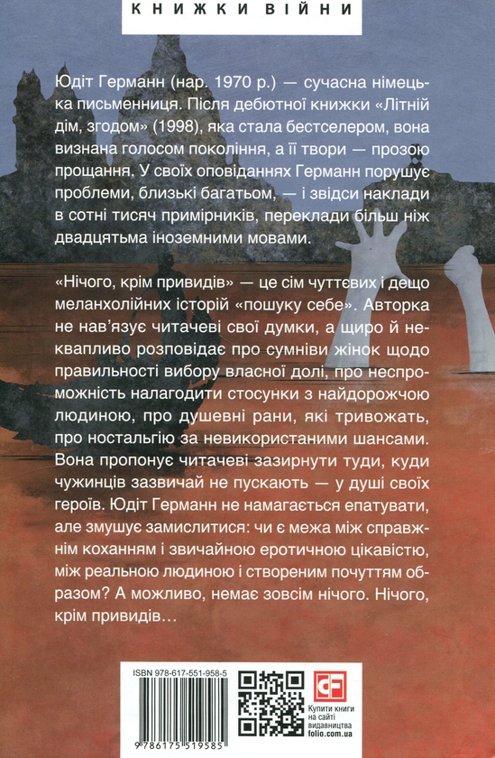 Бумажная книга «Нічого, крім привидів», автор Юдит Германн - фото №1