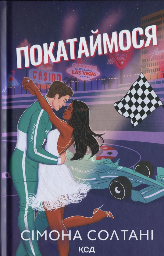 Бумажная книга «Покатаймося. Книга 2», автор Симона Солтани - фото №1