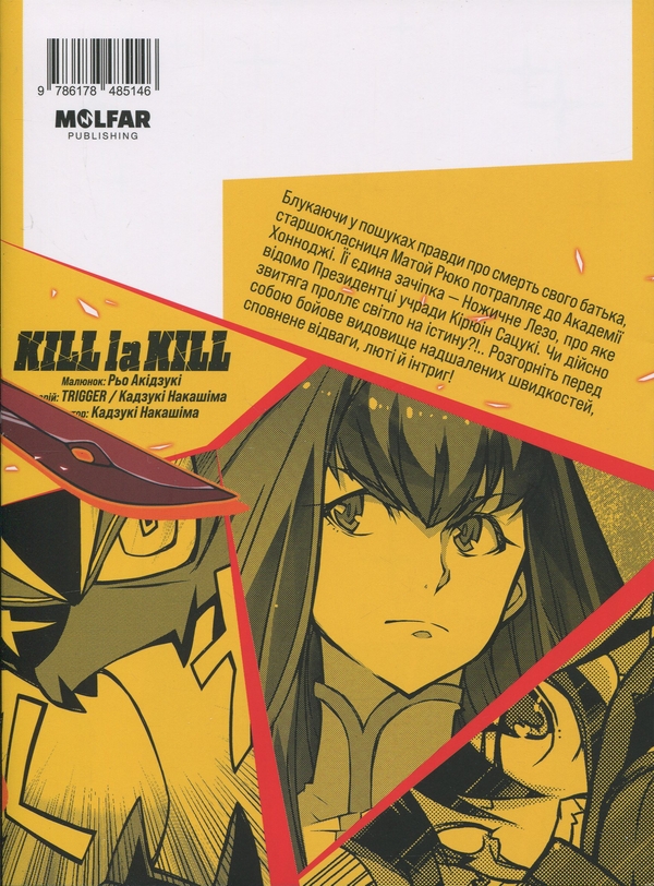 Бумажная книга «Kill la kill. Том 1», автор Накасима Казуки - фото №1