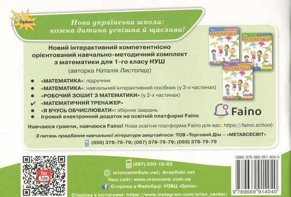 Бумажная книга «Математичний тренажер. 1 клас », автор Наталия Листопад - фото №1