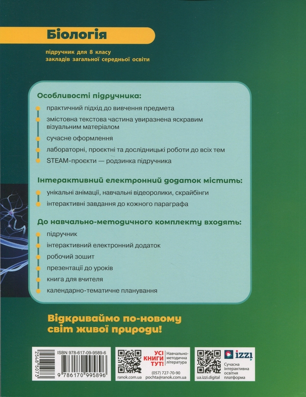 Бумажная книга «Біологія. 8 клас. Підручник», авторов Ольга Таглина, Андрей Самойлов, Ольга Утевская, Людмила Довгаль - фото №1