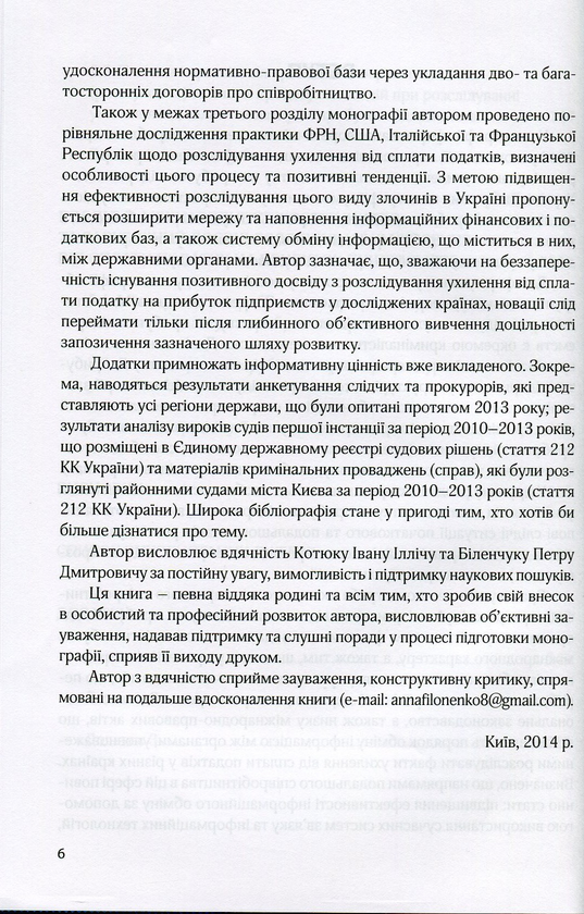 Бумажная книга «Особливості розслідування ухилення від сплати податку на прибуток підприємств», автор Филоненко Анна - фото №1
