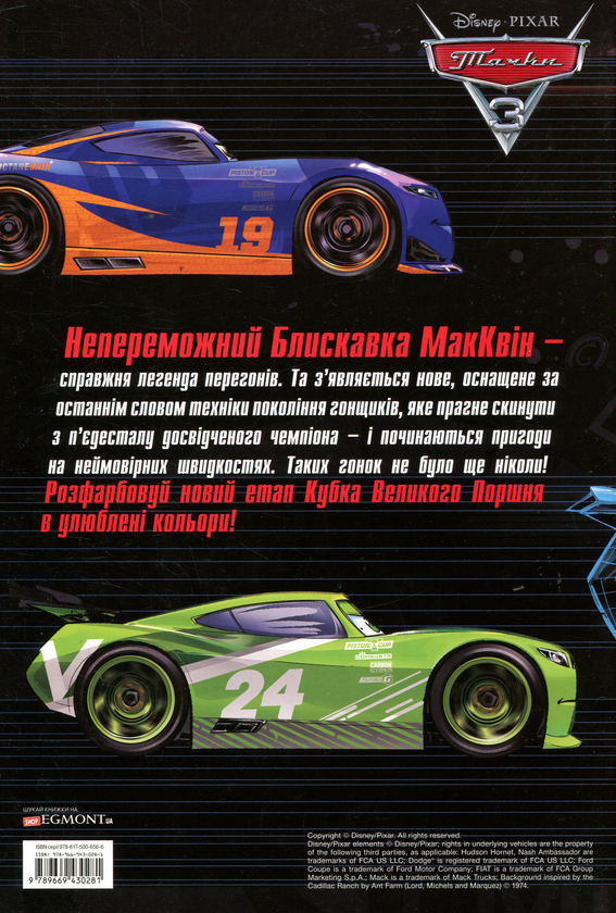 Бумажная книга «Тачки 3. Розмальовка» - фото №1