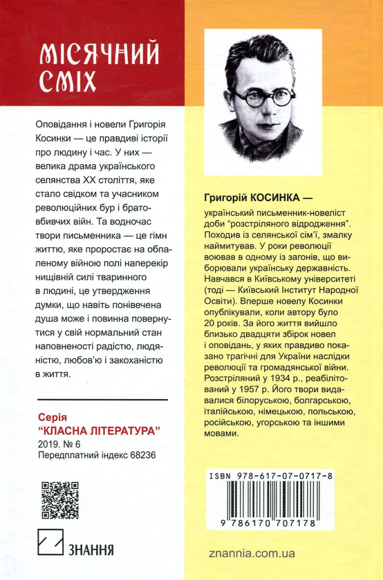 Паперова книга «Місячний сміх», автор Григорій Косинка - фото №2 - мініатюра