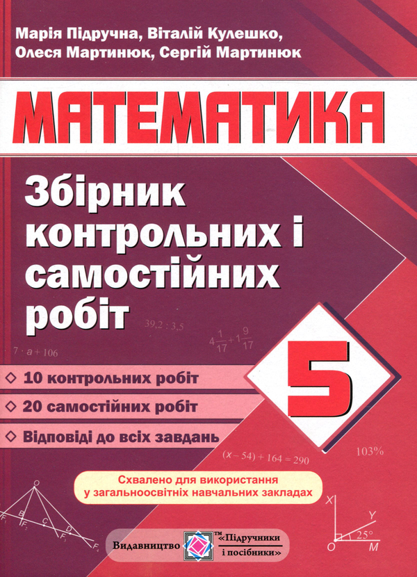 [object Object] «Математика. Збірник контрольних і самостійних робіт. 5 клас         », авторів Марія Підручна, Сергій Мартинюк, Віталій Кулешко, Олеся Мартинюк - фото №1