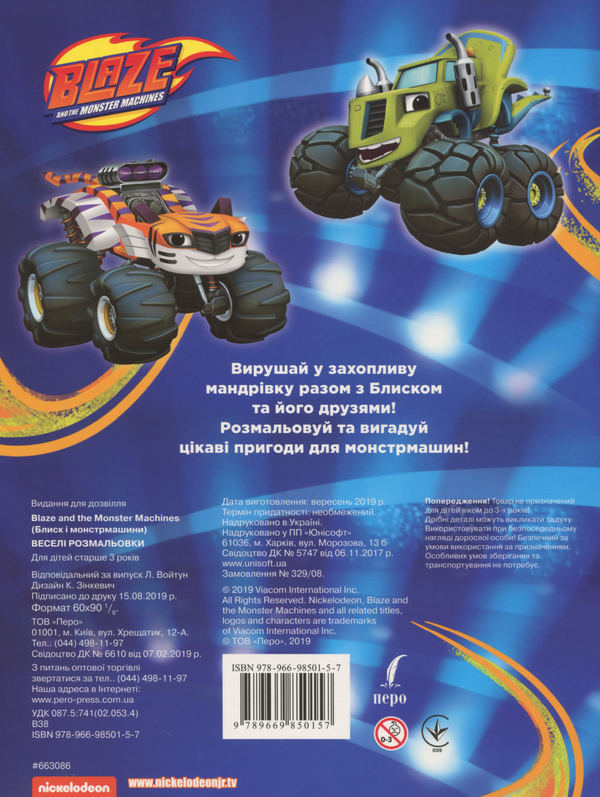 [object Object] «Веселі розмальовки. Blaze and the Monster Machines» - фото №2 - миниатюра