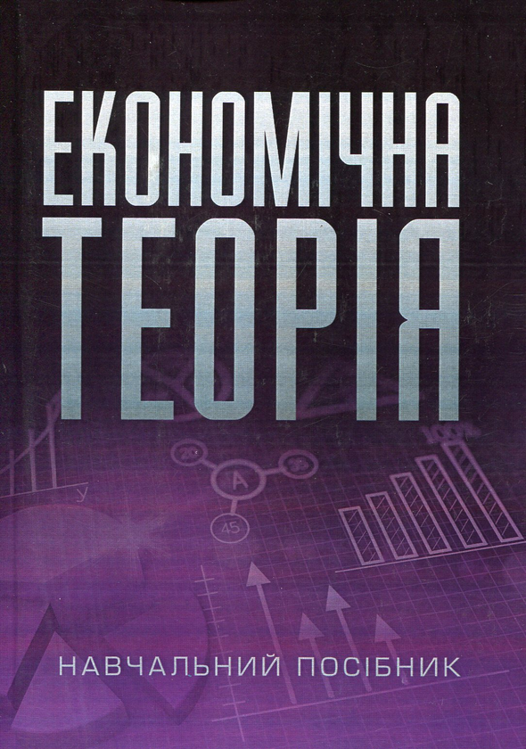 Економічна теорія