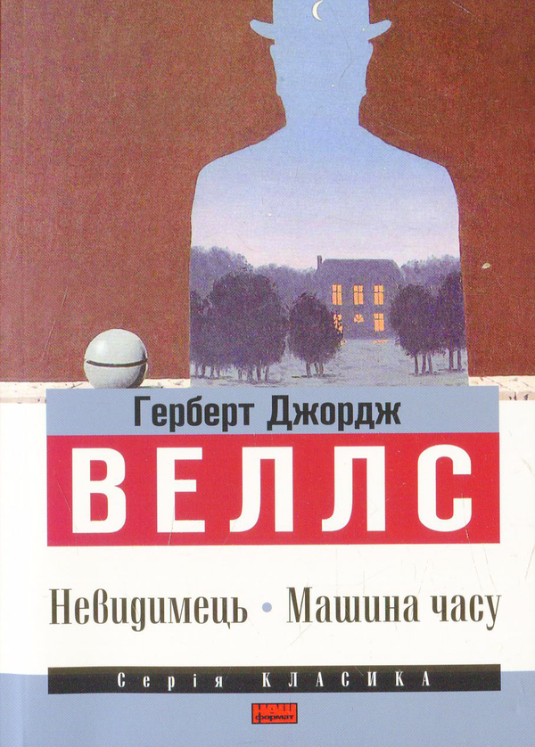 [object Object] «Невидимець. Машина часу », автор Герберт Уеллс - фото №1