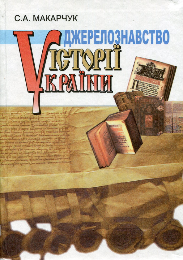 Книга Джерелознавство історії України