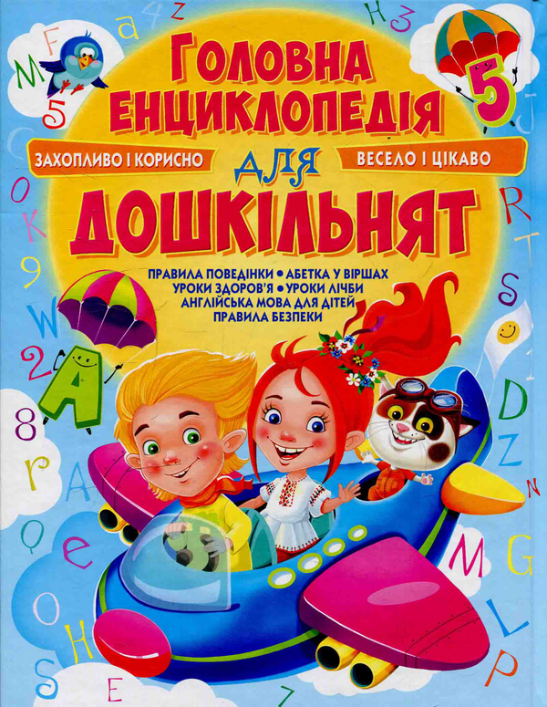 Бумажная книга «Головна енциклопедія для дошкільнят» - фото №1
