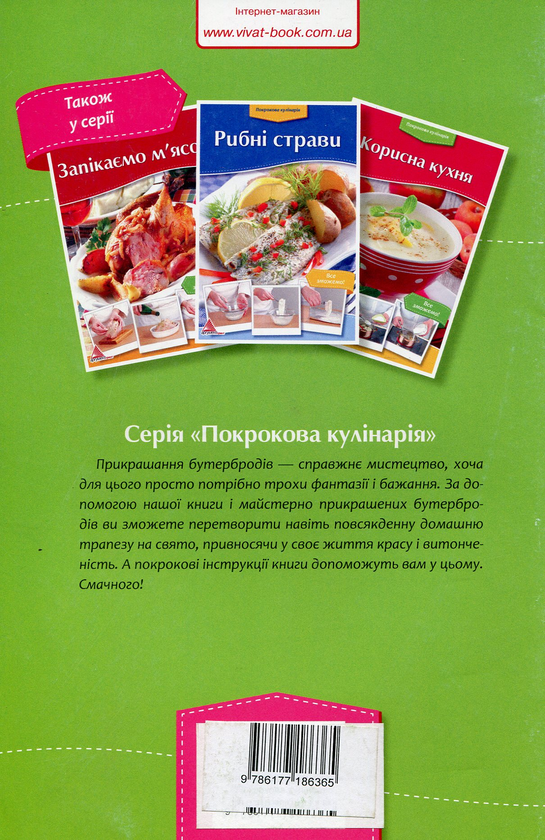 Паперова книга «Незвичайні бутерброди», автор Ірина Степанова - фото №1