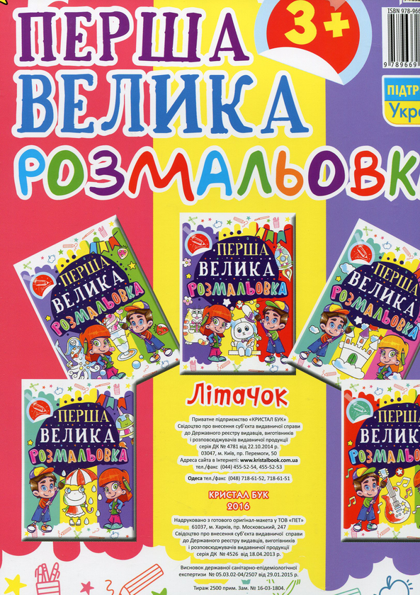 Паперова книга «Перша велика розмальовка. Літачок» - фото №1