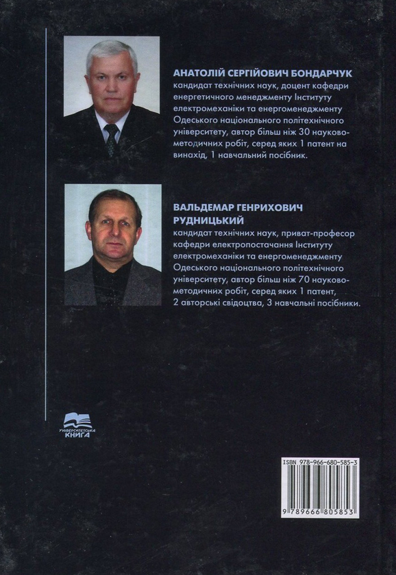 Бумажная книга «Внутрішньоквартальне електропостачання. Курсове проектування», авторов Анатолий Бондарчук, Вальдемар Рудницкий - фото №1