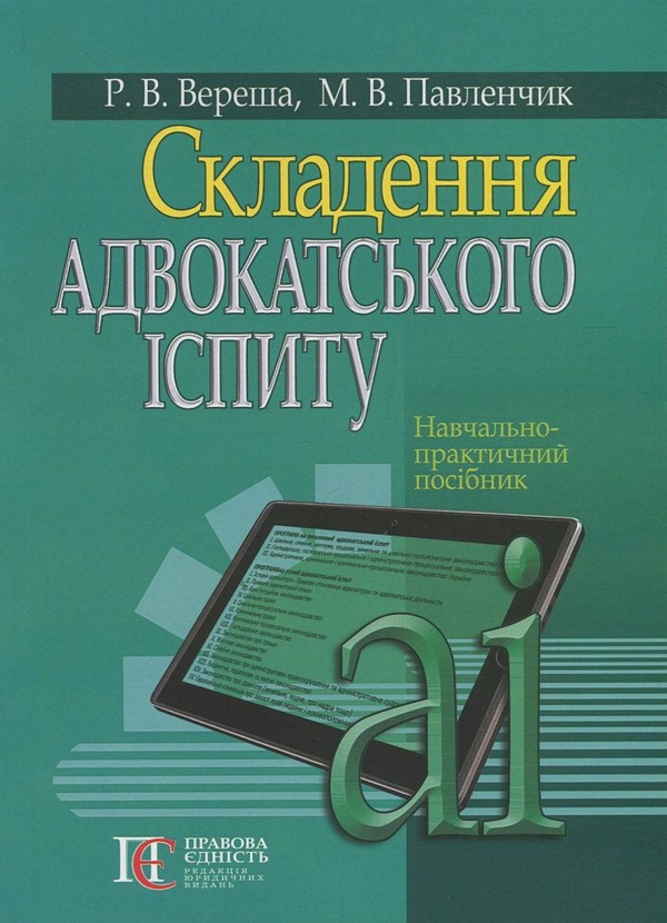 Книга Складення адвокатського іспиту
