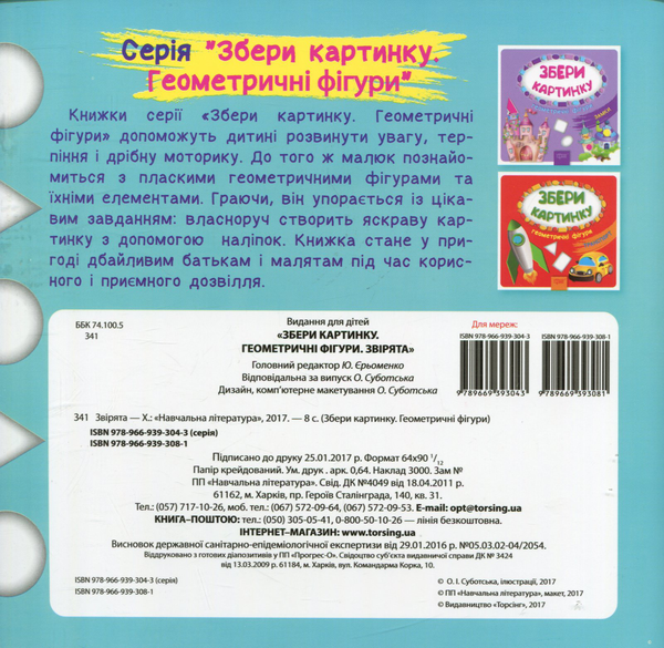 Бумажная книга «Збери картинку. Геометричні фігури. Звірята» - фото №1