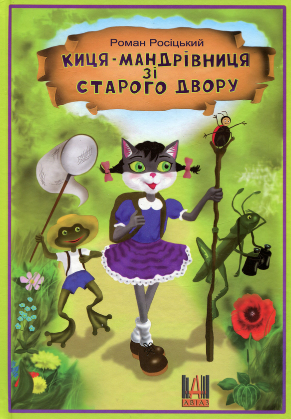 Киця-мандрівниця зі старого двору