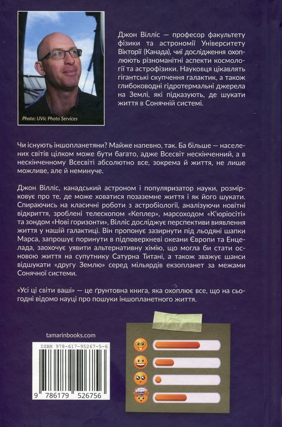Паперова книга «Усі ці світи ваші», автор Джон Вілліс - фото №1