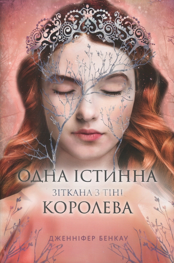 Бумажная книга «Зіткана з тіні», автор Дженнифер Бенкау - фото №1