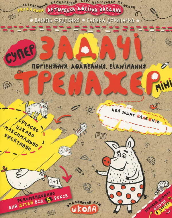 Бумажная книга «Задачі. Порівняння, додавання, віднімання», авторов Василий Федиенко, Галина Дерипаско - фото №1