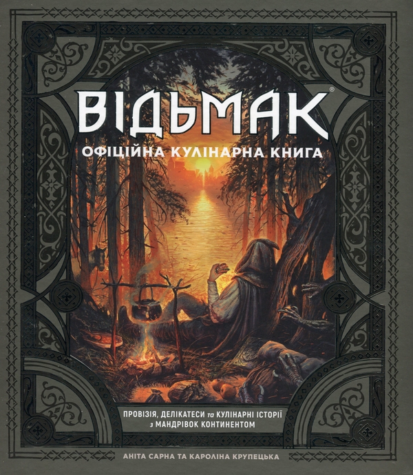 Відьмак. Офіційна кулінарна книга