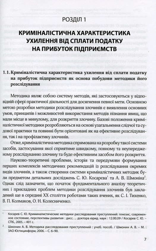 Бумажная книга «Особливості розслідування ухилення від сплати податку на прибуток підприємств», автор Филоненко Анна - фото №1