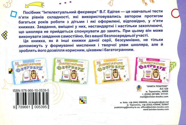[object Object] «Інтелектуальний феєрверк. Навчальні тести (рівень 4)», автор Валерий Эдигей - фото №2 - миниатюра