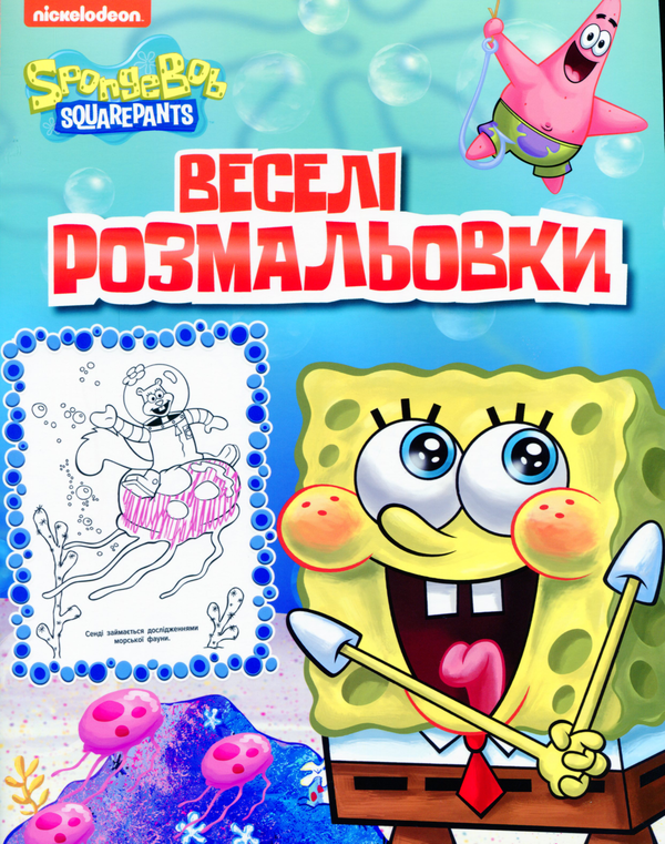 Книга Веселі розмальовки. SpongeBob SquarePants