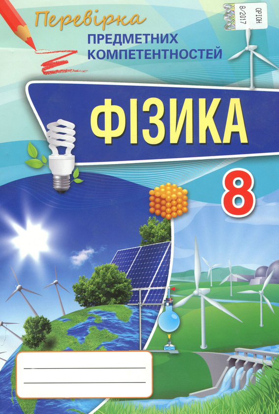 Книга Фізика. Збірник завдань для оцінювання навчальних...