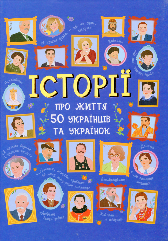 Паперова книга «Історії про життя 50 українців та українок», авторів Ганна Булгакова, Аліна Курлович - фото №1